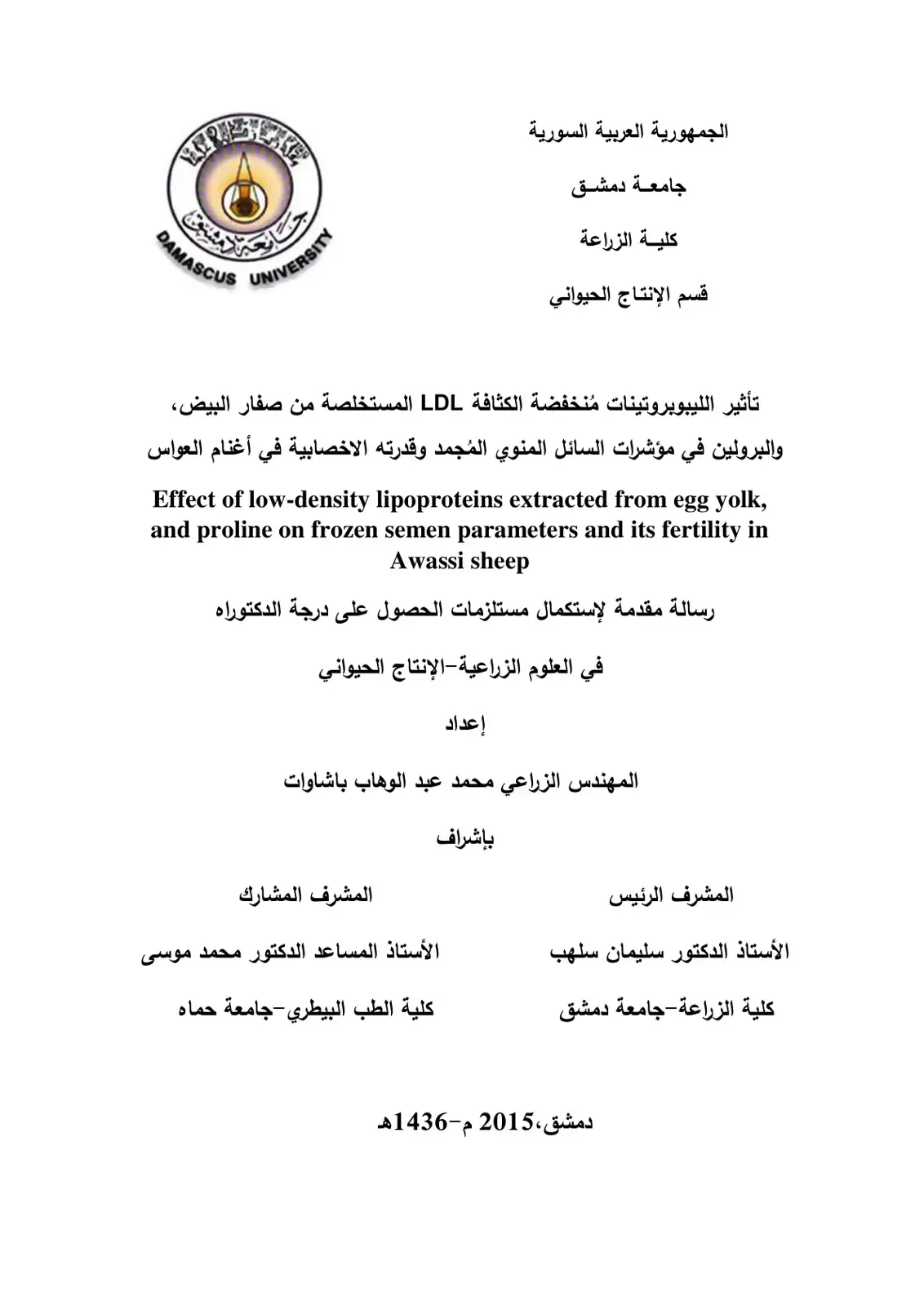 غلاف كتاب تأثير الليبوبروتينات منخفضة الكثافة LDL المستخلصة من صفار البيض، والبرولين في مؤشرات السائل المنوي المجمد وقدرته الاخصابية في أغنام العواس