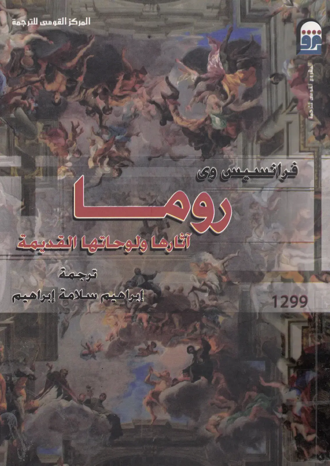 غلاف كتاب روم: آثارها ولوحاتها القديمة