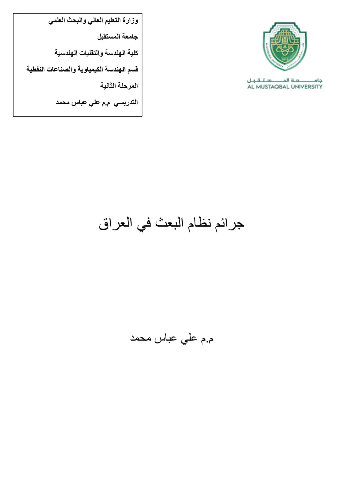 غلاف كتاب جرائم نظام البعث في العراق
