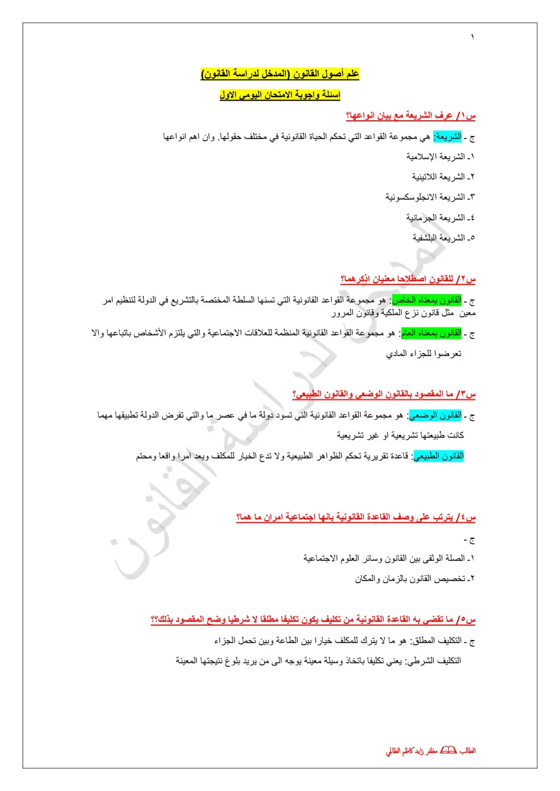 غلاف كتاب علم أصول القانون - المدخل لدراسة القانون - أسئلة وأجوبة الامتحان اليومي الأول