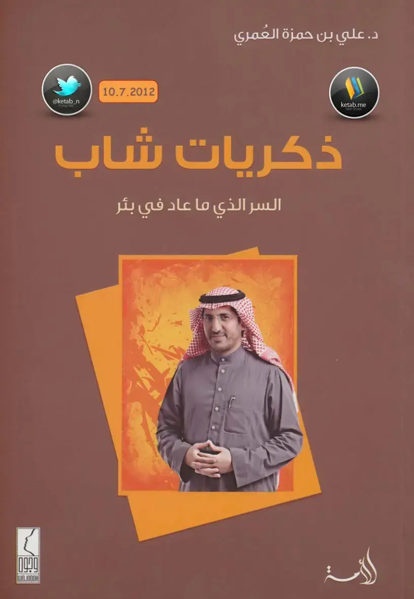 غلاف كتاب ذكريات شاب السر الذي ما عاد في بئر