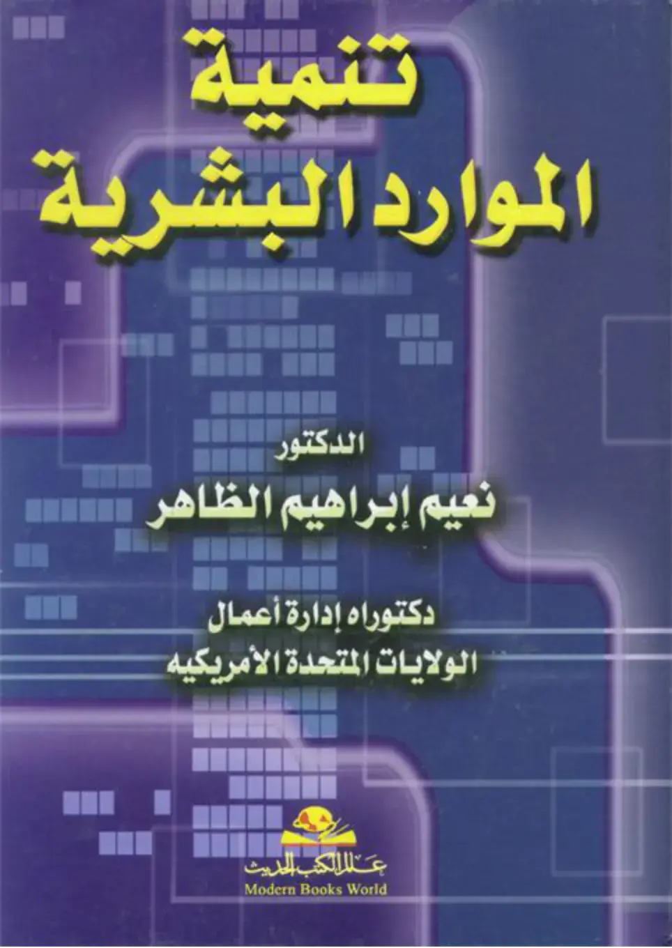 غلاف كتاب تنمية الموارد البشرية