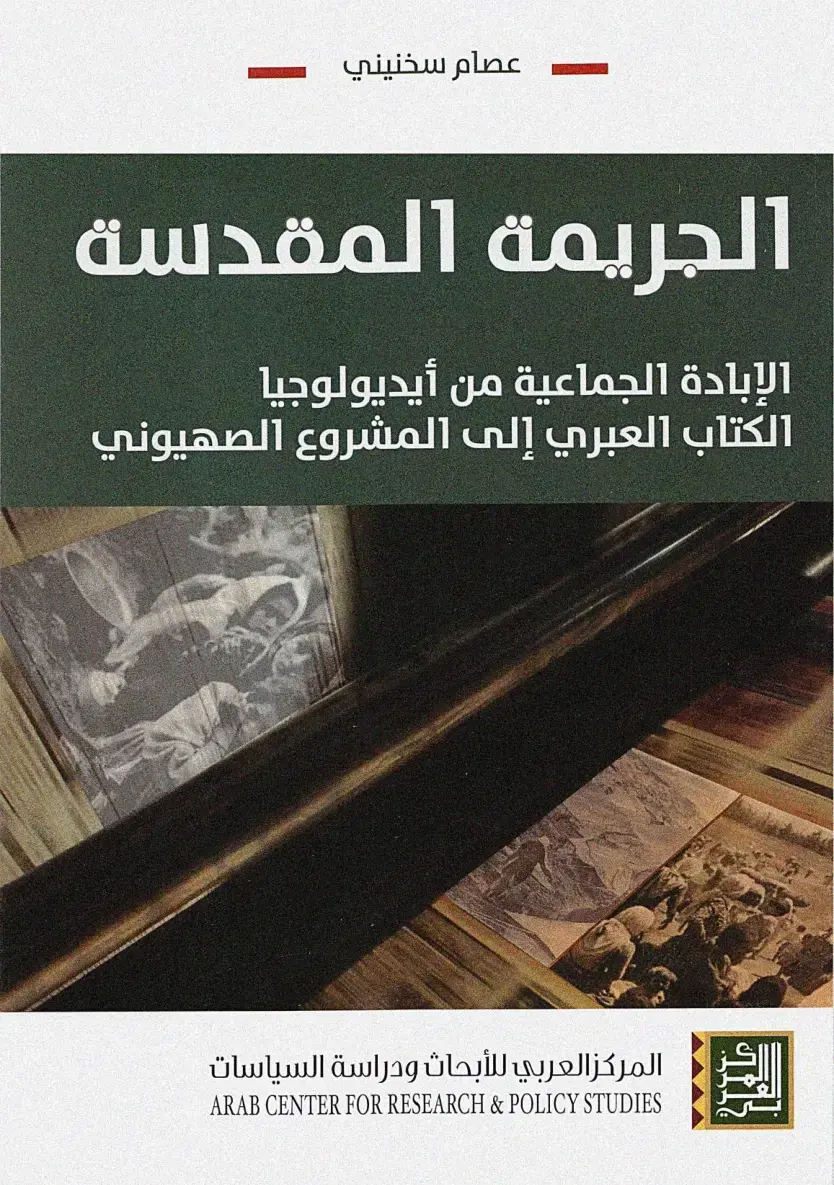 غلاف كتاب الجريمة المقدسة