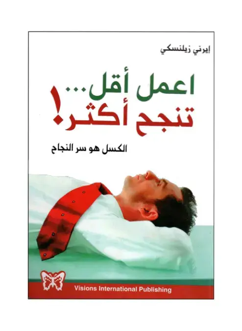 غلاف كتاب اعمل أقل تنجح المزيد - الكسل هو سر النجاح