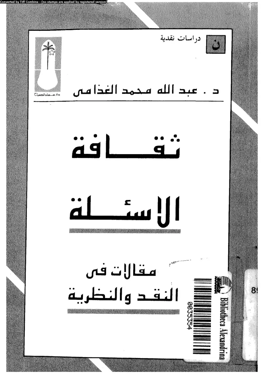 غلاف كتاب الأسئلة: مقالات في النقد والنظرية