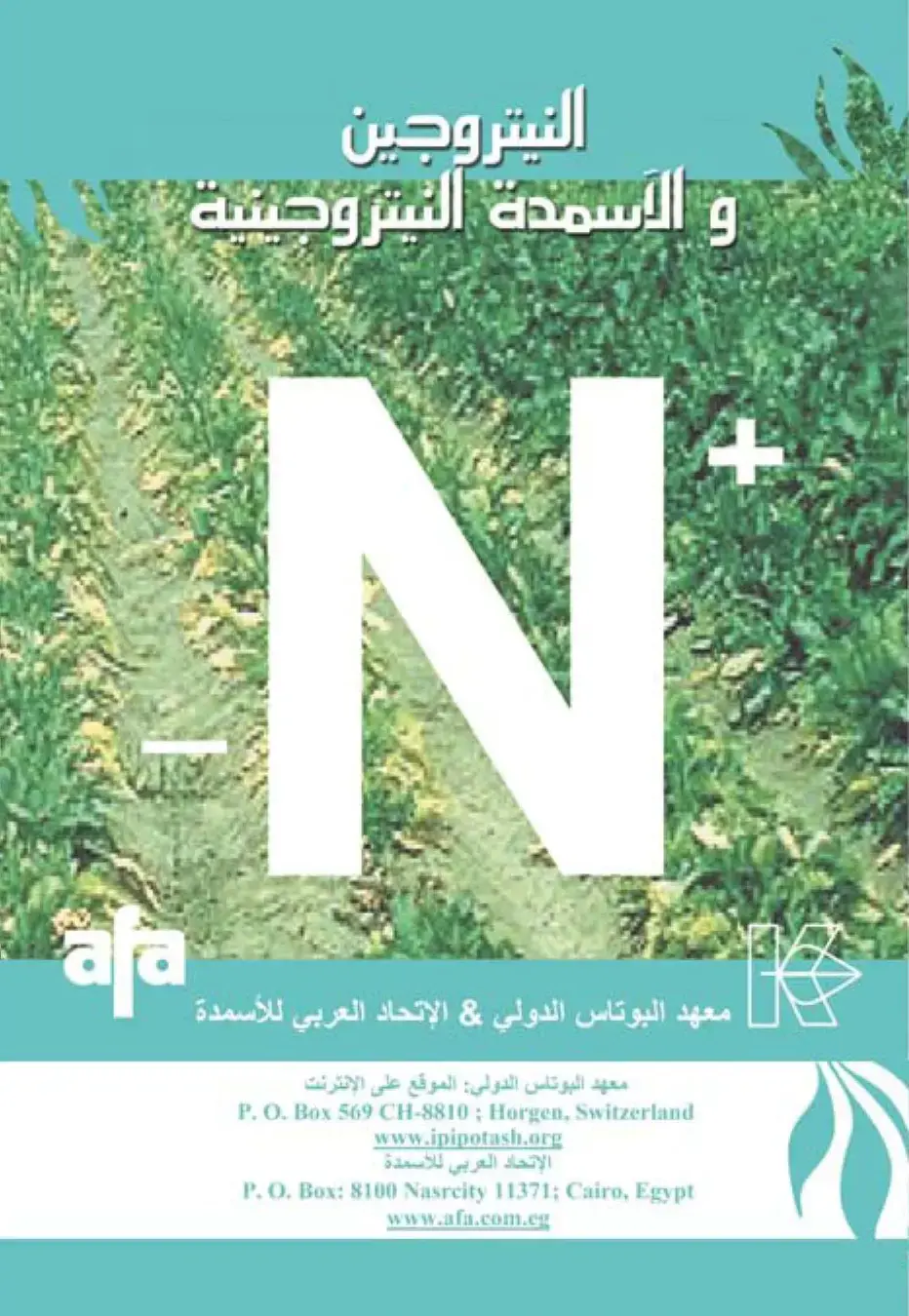 غلاف كتاب النيتروجين والأسمدة النيتروجينية