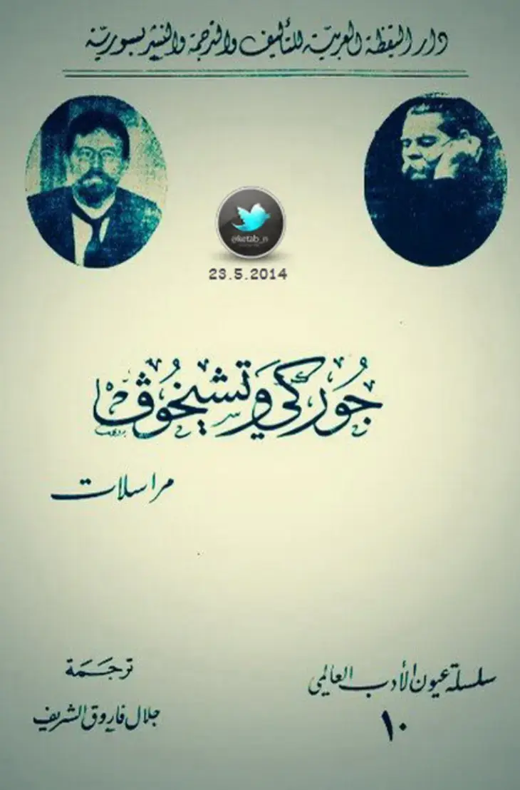 غلاف كتاب جُوركي وتشيخوف مراسلات