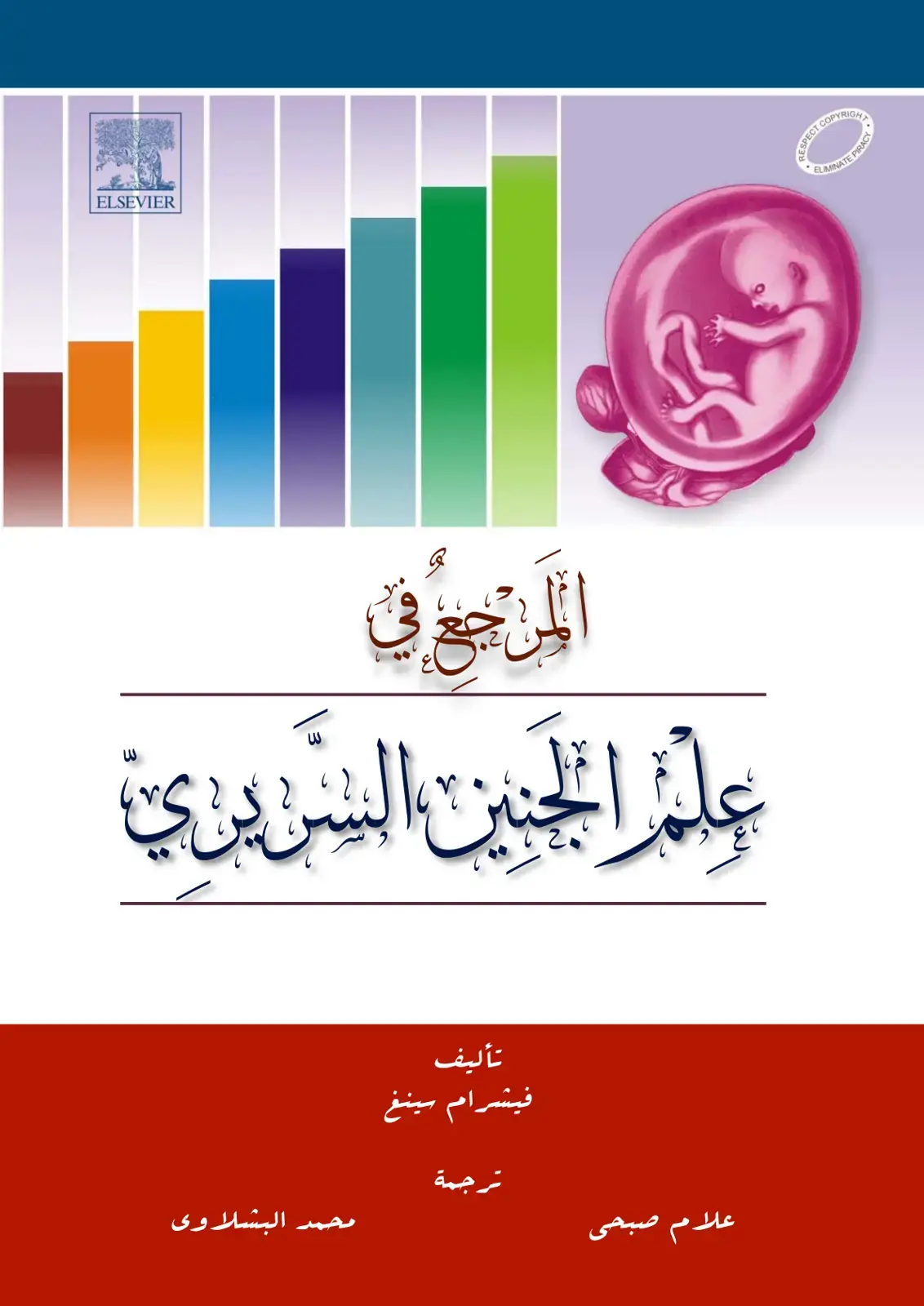 غلاف كتاب علم الجنين السريري