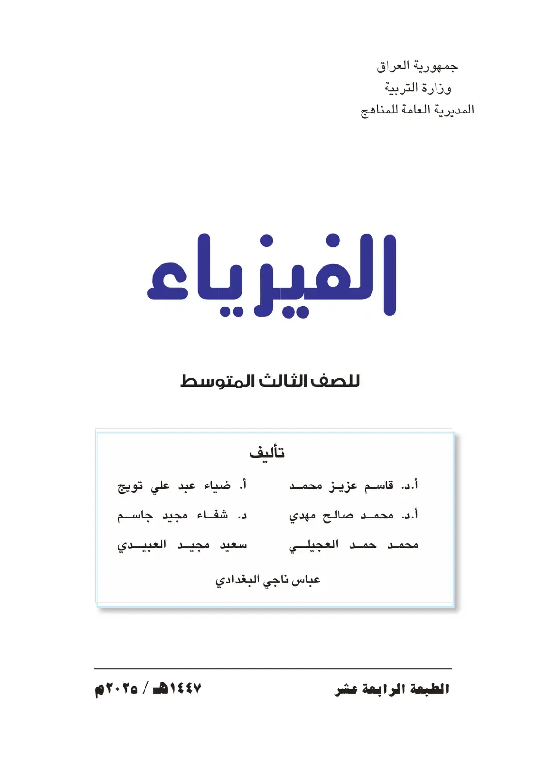 غلاف كتاب الفيزياء للصف الثالث المتوسط