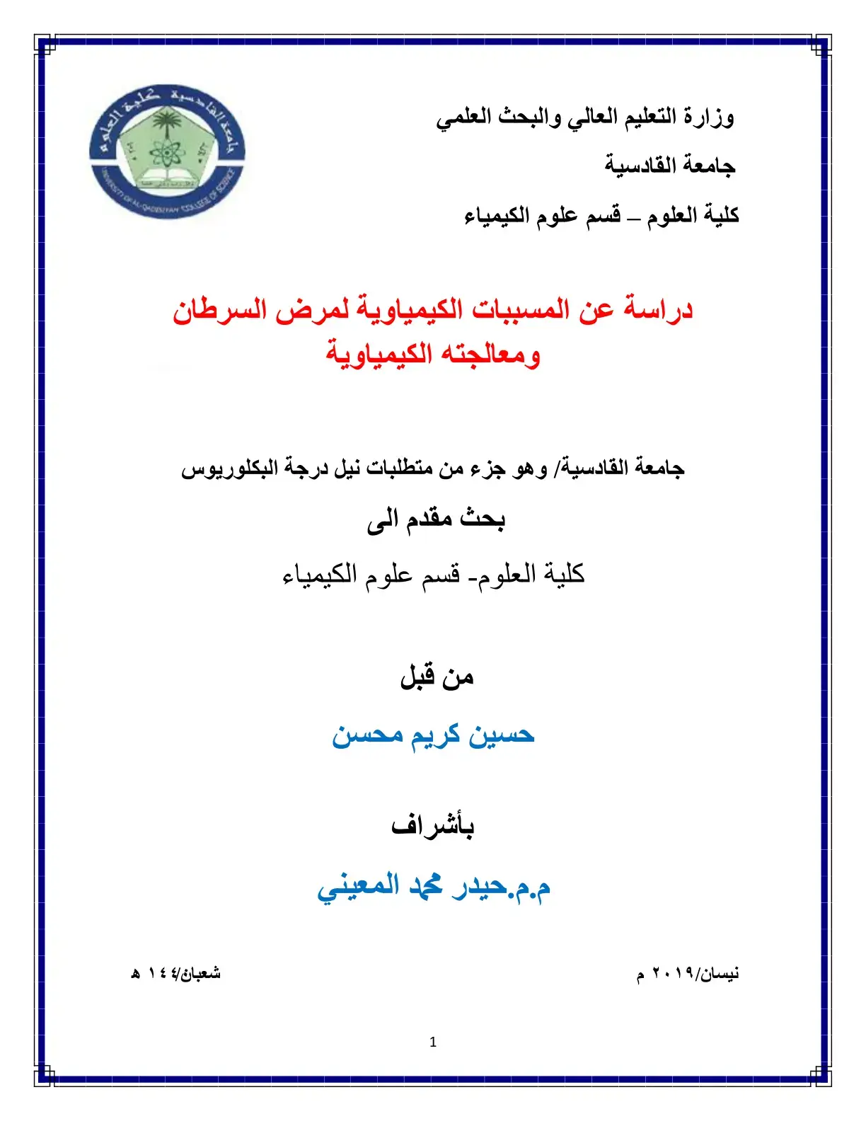 غلاف كتاب دراسة عن المسببات الكيمياوية لمرض السرطان ومعالجته الكيمياوية
