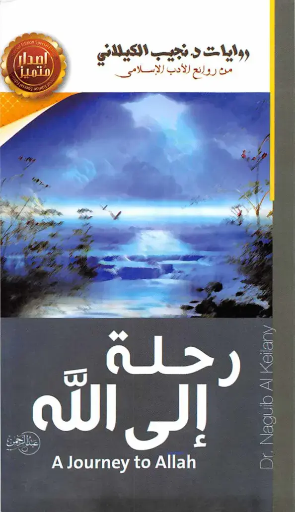 غلاف كتاب رحلة إلى الله