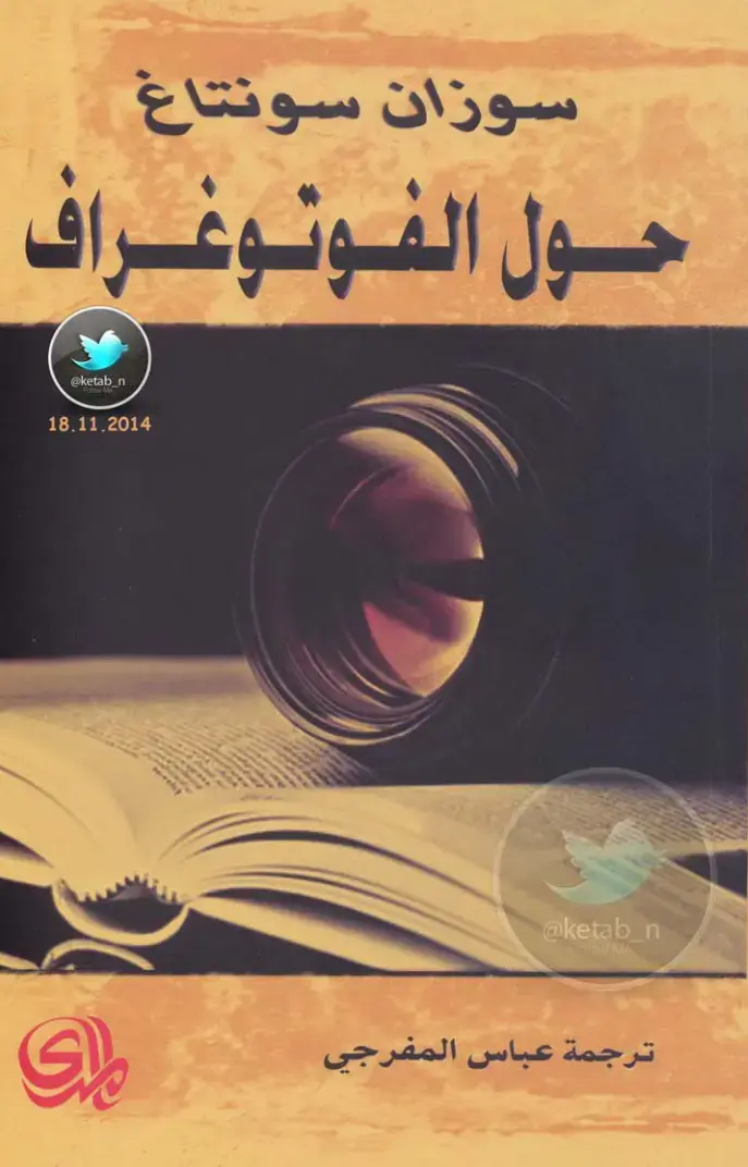 غلاف كتاب حول الفوتوغراف