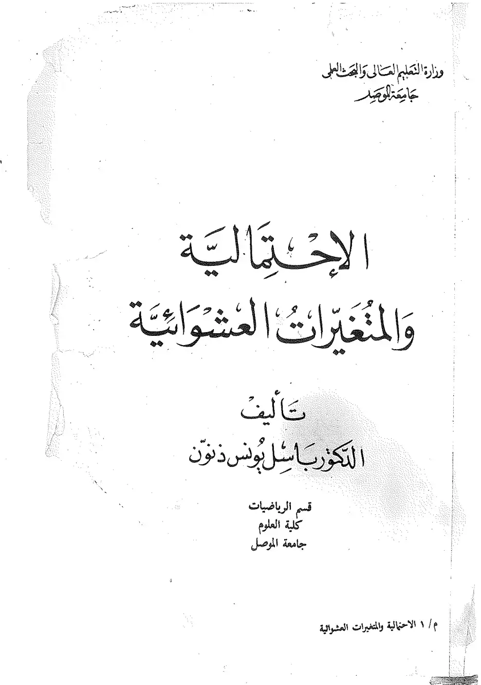 غلاف كتاب الاحتمالية والمتغيرات العشوائية