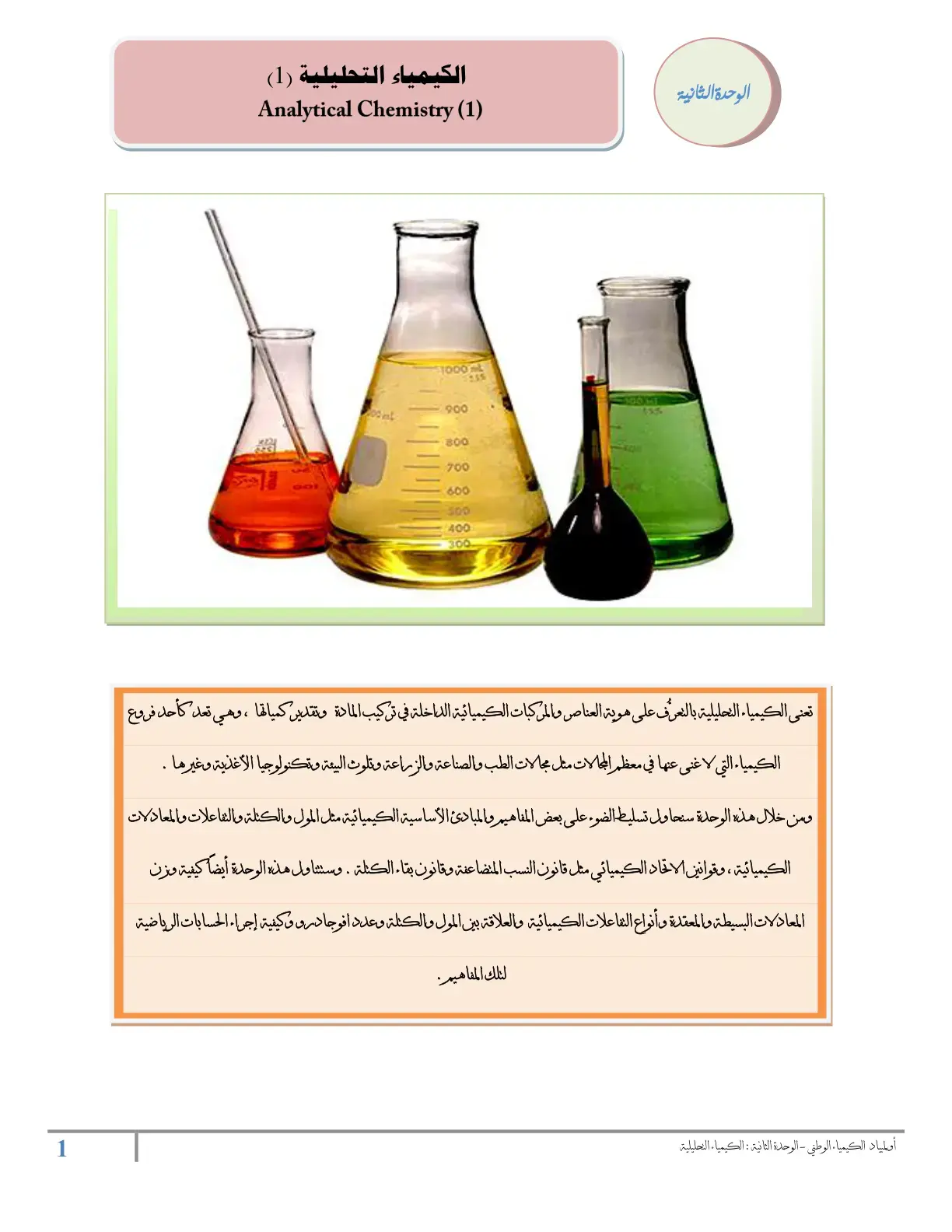 غلاف كتاب الكيمياء التحليلية (1)