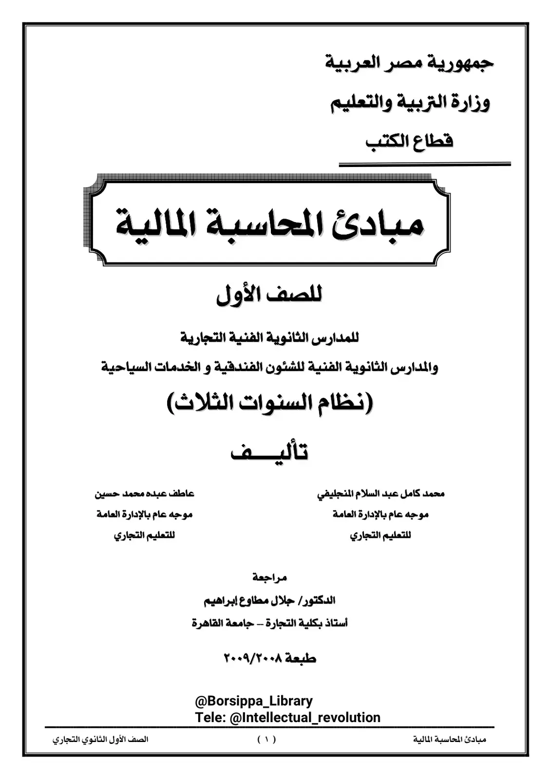 غلاف كتاب مبادئ المحاسبة المالية
