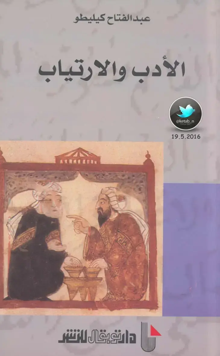 غلاف كتاب الأدب والارتياب