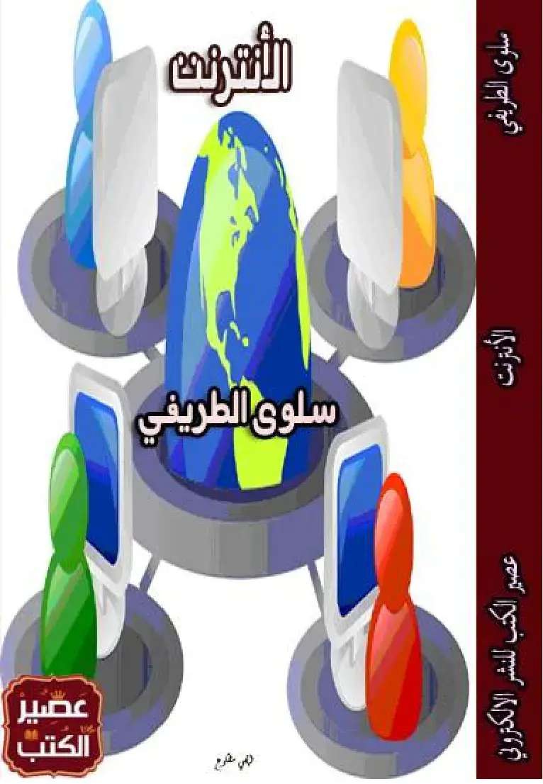 غلاف كتاب الإنترنت