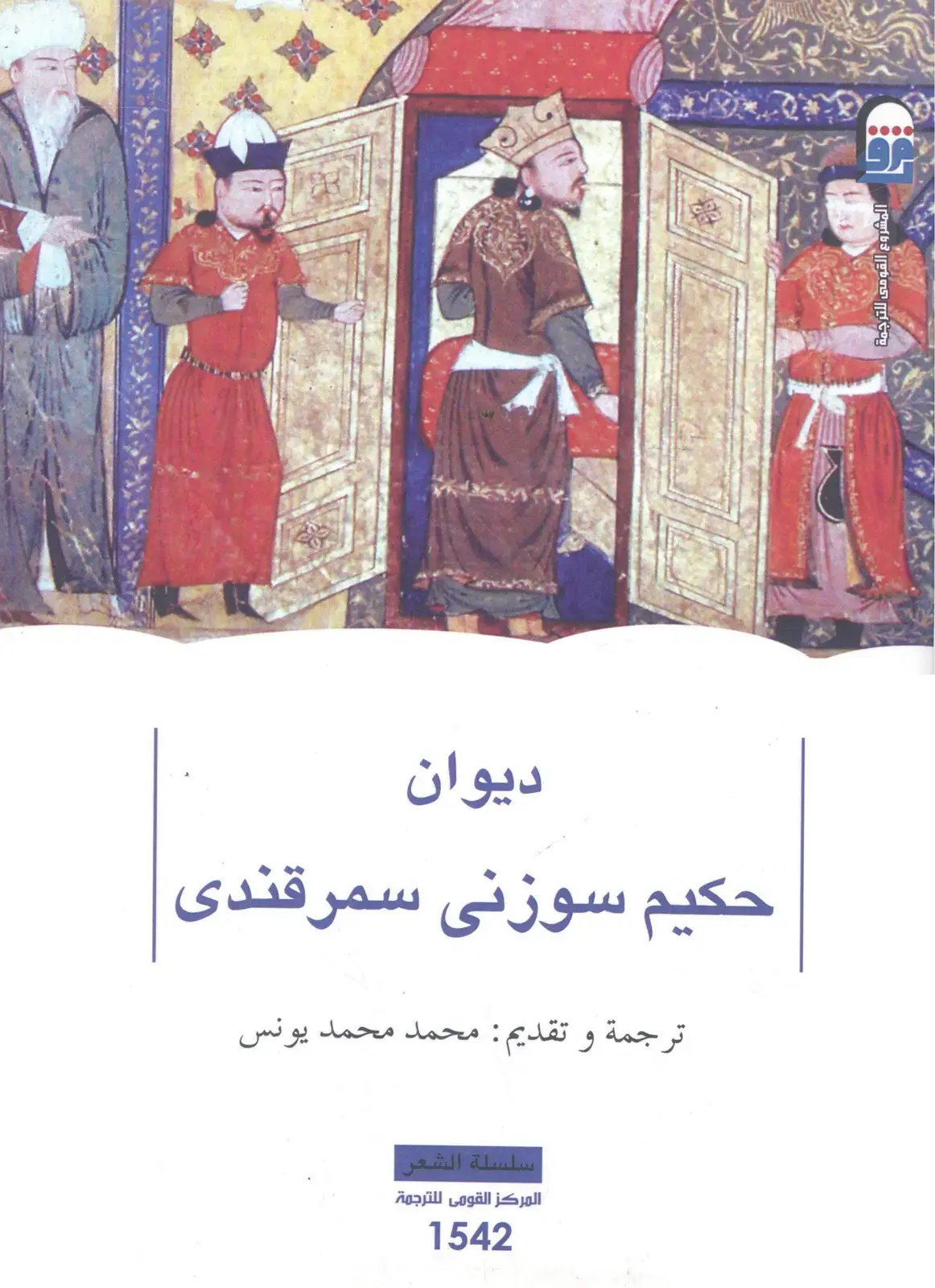 غلاف كتاب ديوان حكيم سوزني سمرقندي