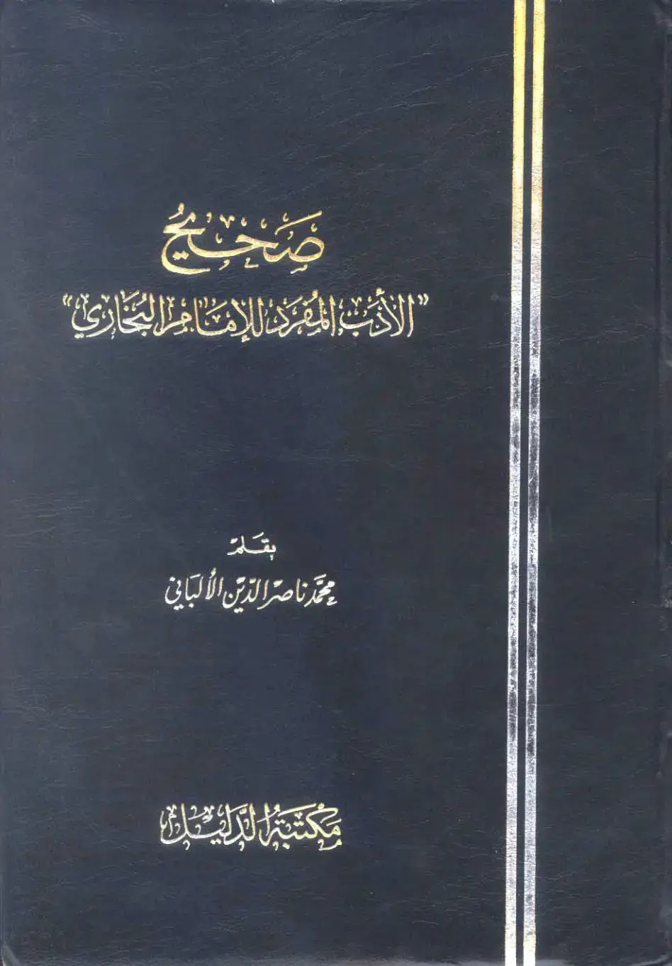 غلاف كتاب صحيح الأدب المفرد للإمام البخاري