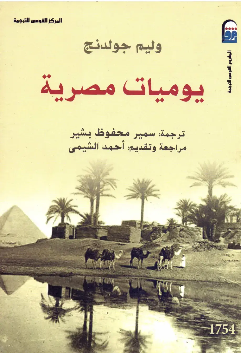 غلاف كتاب يوميات مصرية