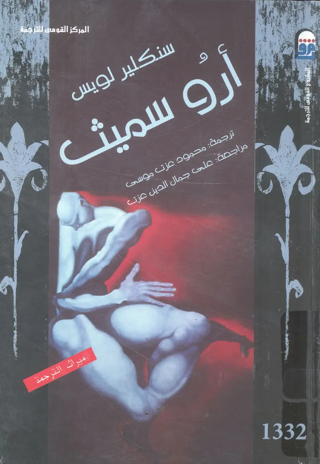 غلاف كتاب أرو سميث
