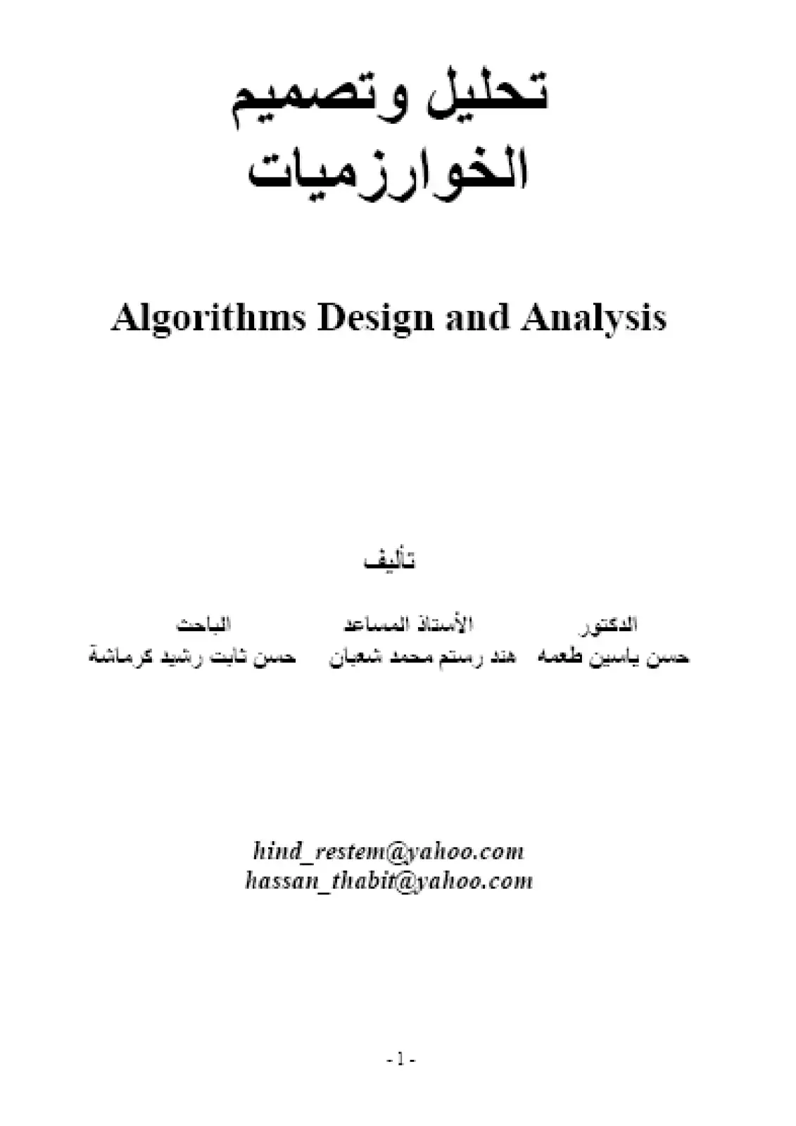 غلاف كتاب تحليل وتصميم الخوارزميات
