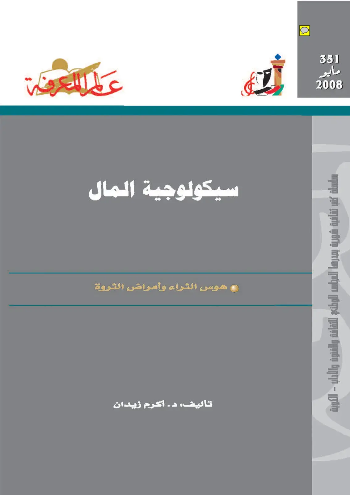 غلاف كتاب سيكولوجية المال