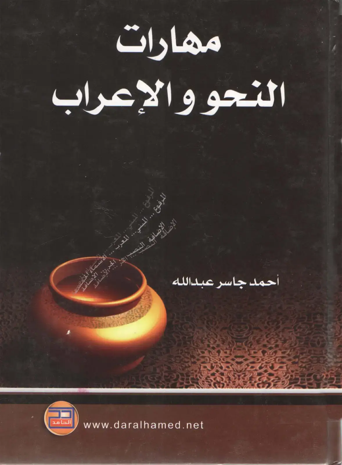 غلاف كتاب مهارات النحو والإعراب