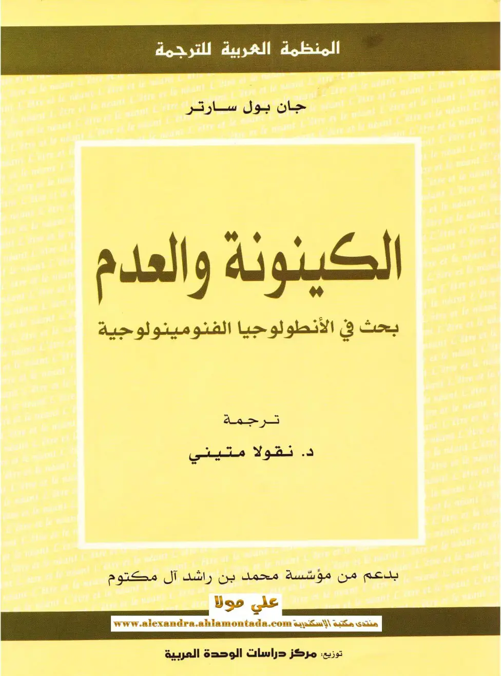 غلاف كتاب الكينونة والعدم: بحث في الأنطولوجيا الفنومينولوجية