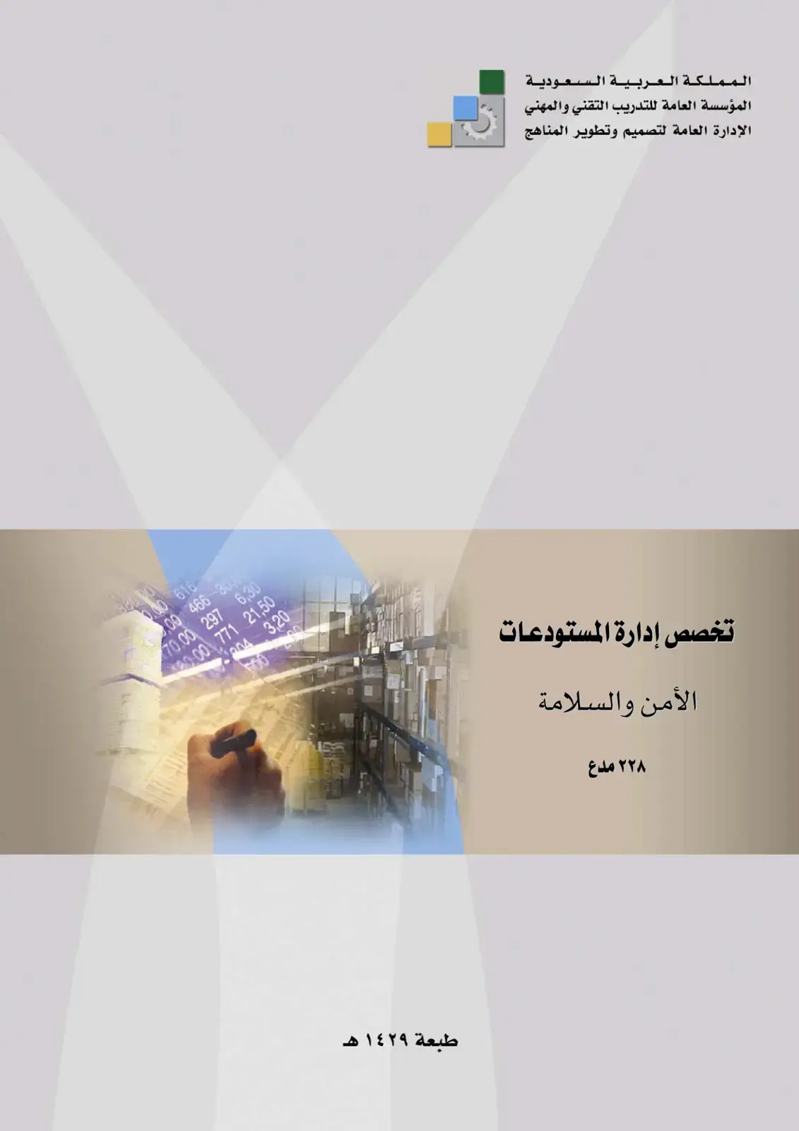 غلاف كتاب الأمن والسلامة