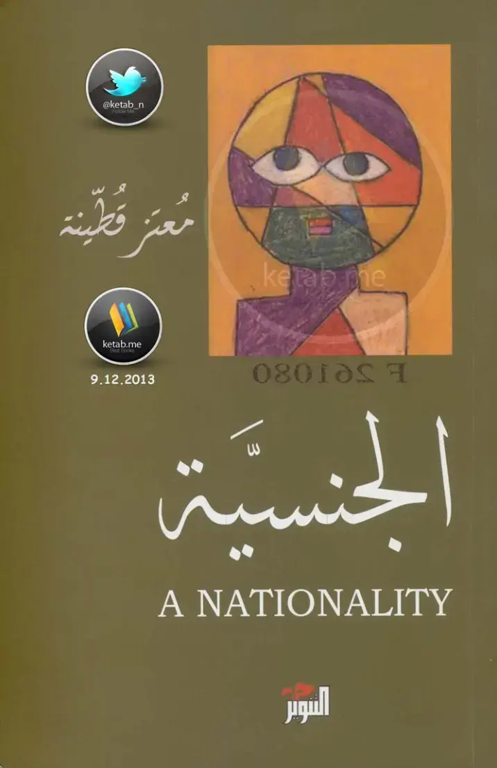 غلاف كتاب قطينة