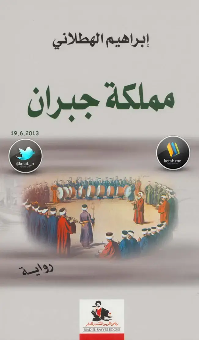 غلاف كتاب مملكة جبران