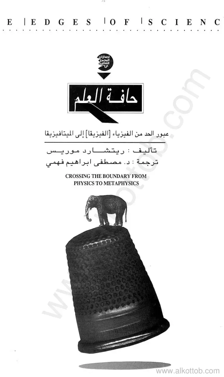 غلاف كتاب عبور حافة العلم: من الفيزياء إلى الميتافيزيقا