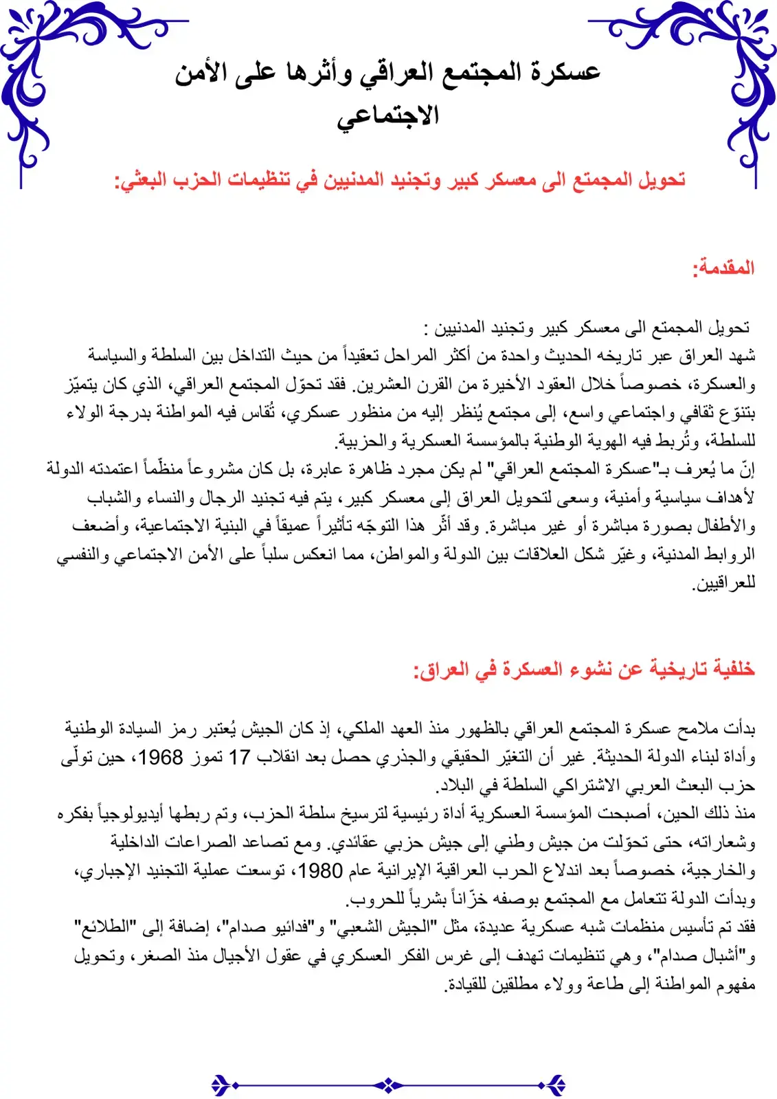 غلاف كتاب عسكرة المجتمع العراقي وأثرها على الأمن الاجتماعي