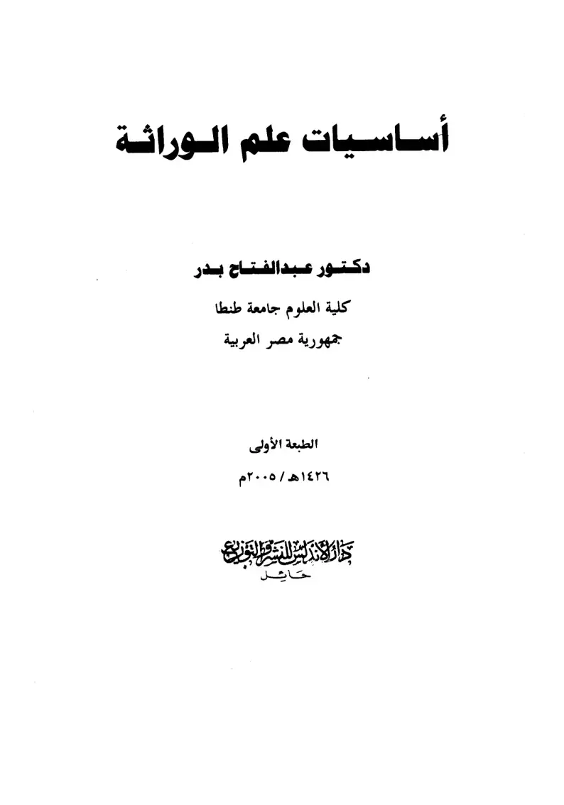 غلاف كتاب أساسيات علم الوراثة