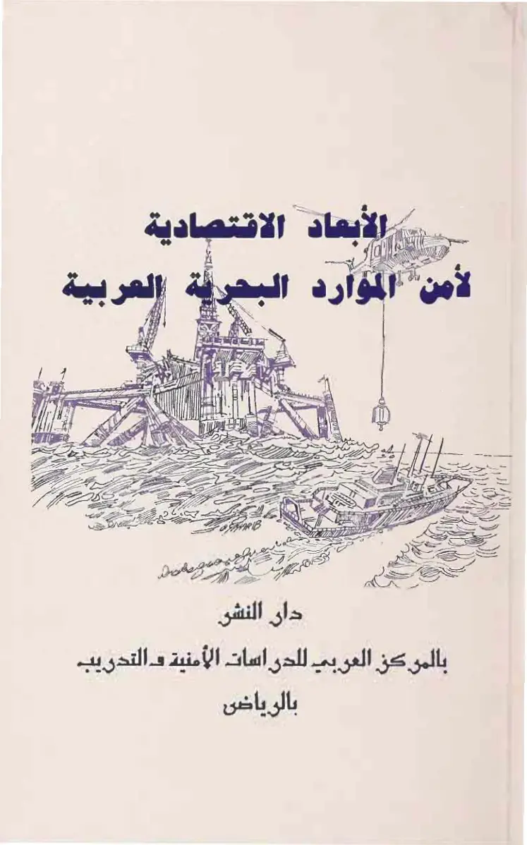 غلاف كتاب الأبعاد الاقتصادية لأمن الموارد البحرية