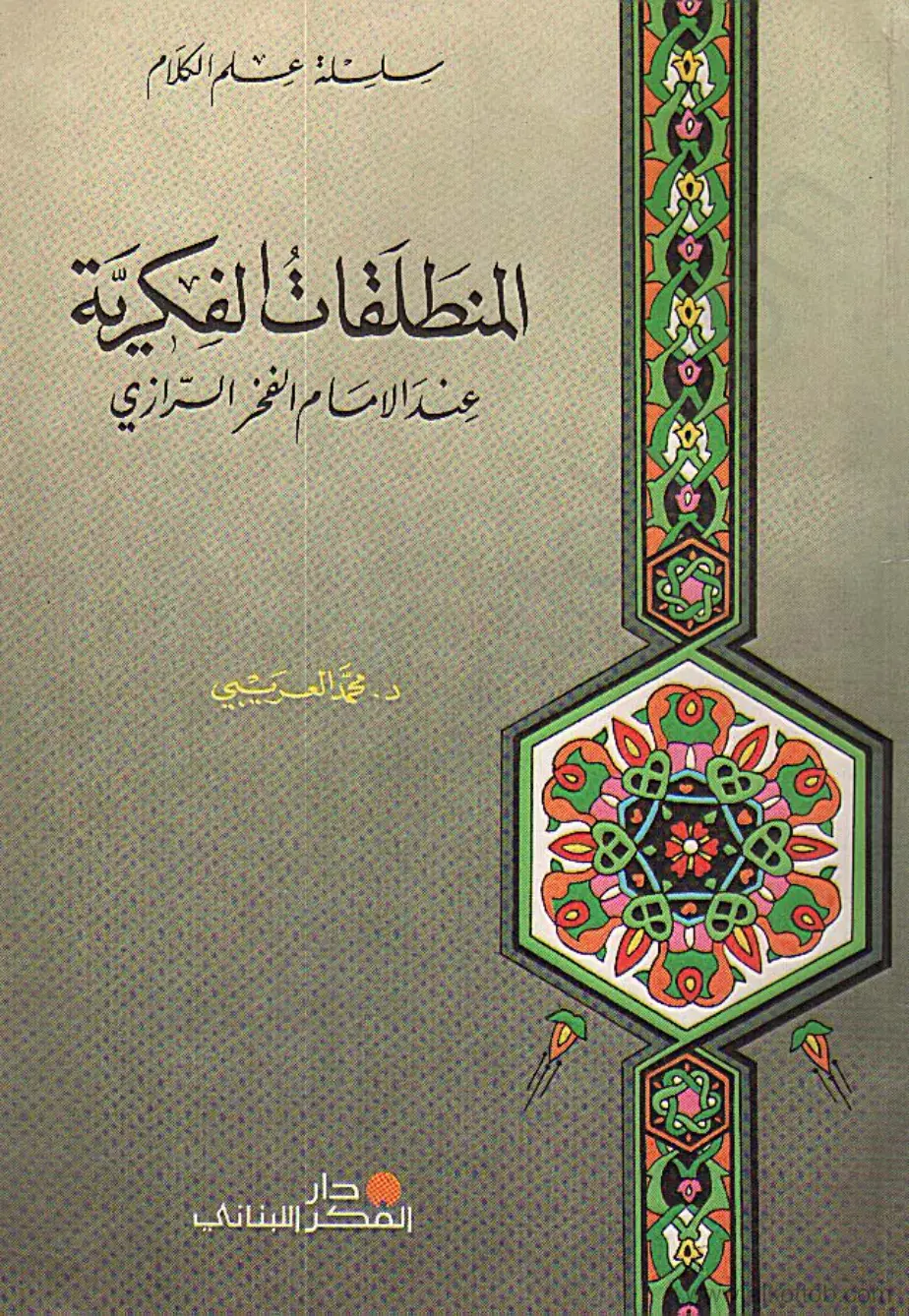 غلاف كتاب المنطلقات الفكرية عند الإمام الفخر الرازي