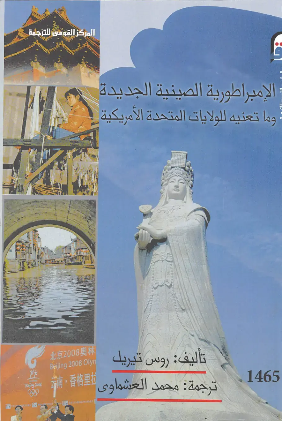 غلاف كتاب الإمبراطورية الصينية الجديدة وما تعنيه للولايات المتحدة الأمريكية