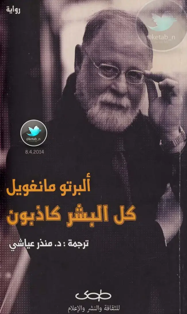 غلاف كتاب كل البشر كاذبون
