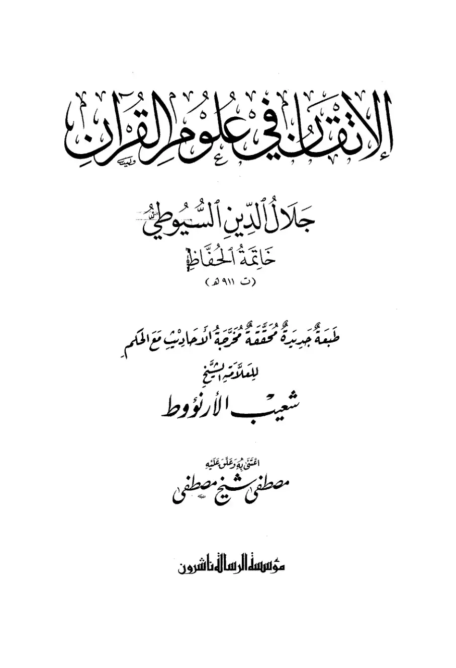 غلاف كتاب الإتقان في علوم القرآن