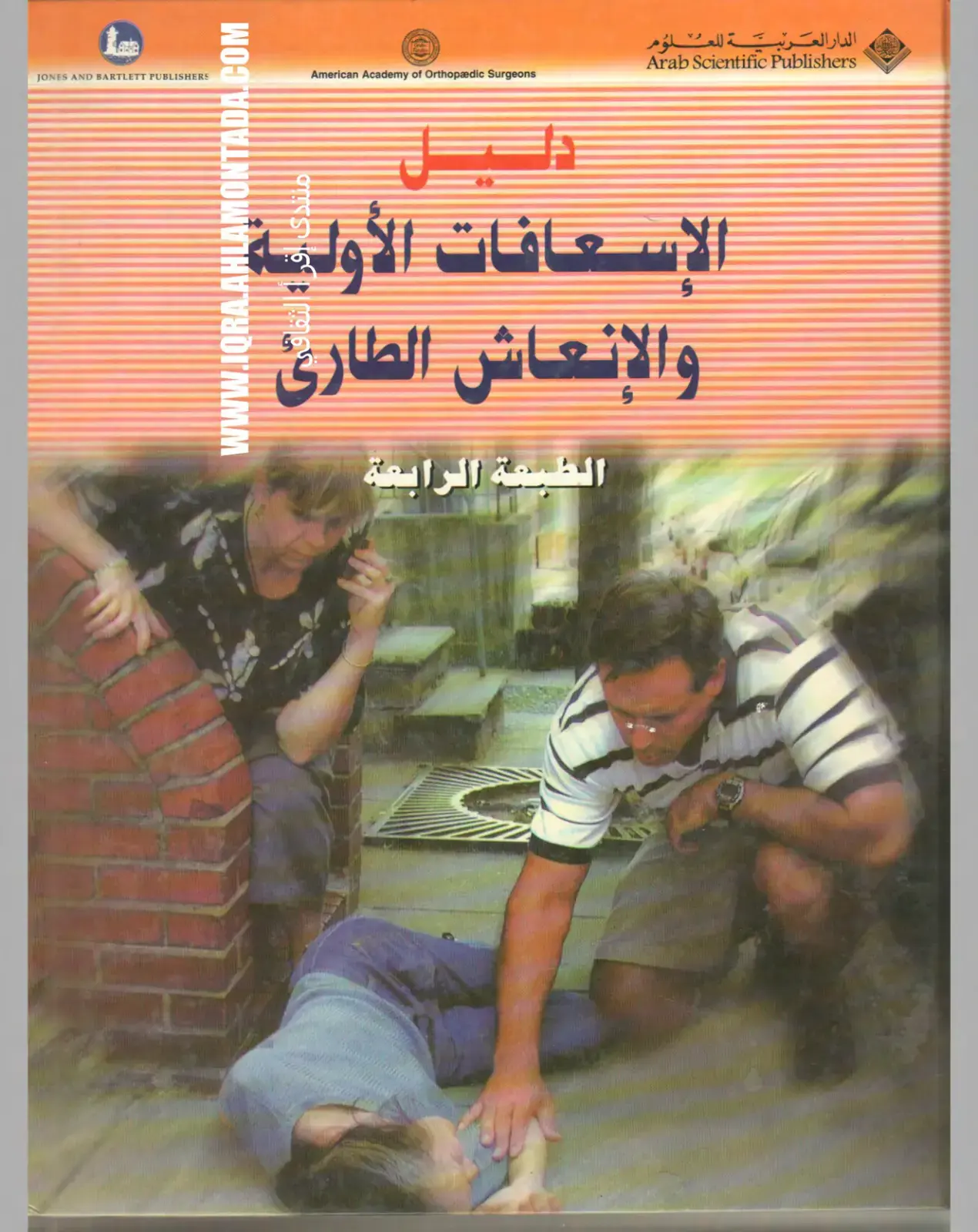 غلاف كتاب الإسعافات الأولية والإنعاش الطارئ