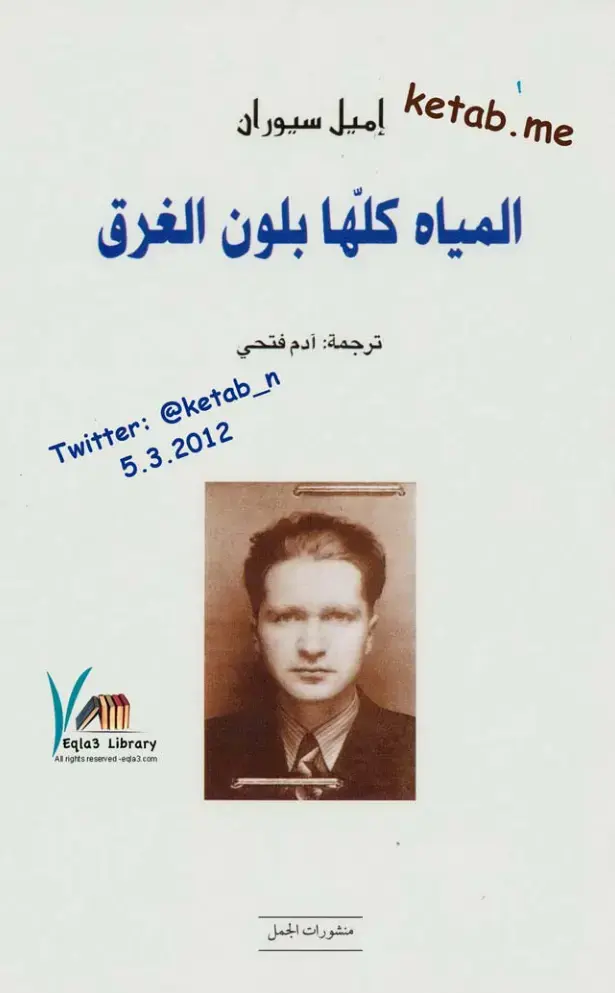 غلاف كتاب المياه كلها بلون الغرق