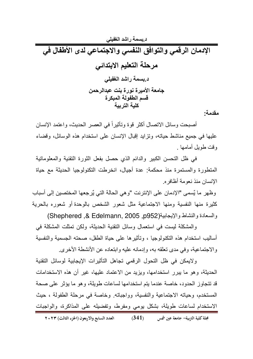 غلاف كتاب الإدمان الرقمي والتوافق النفسي والاجتماعي لدى الأطفال في مرحلة التعليم الابتدائي