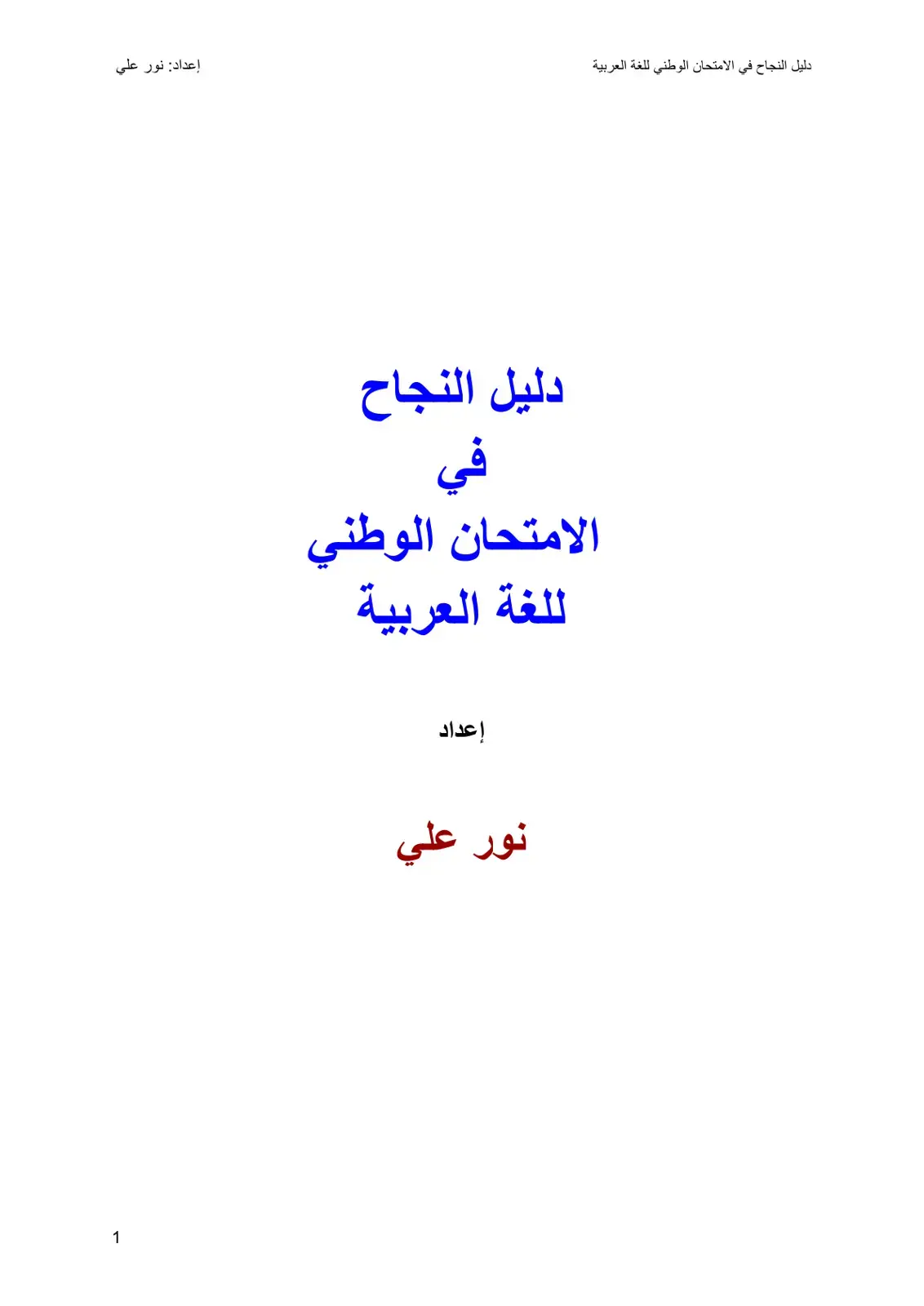 غلاف كتاب دليل النجاح في الامتحان الوطني للغة العربية