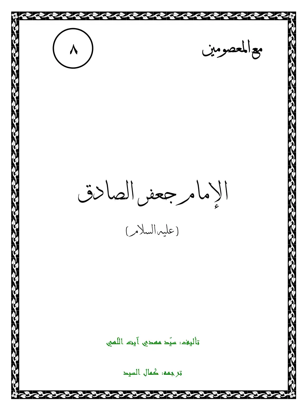 غلاف كتاب الإمام جعفر الصادق (عليه السلام) - مع المعصومين