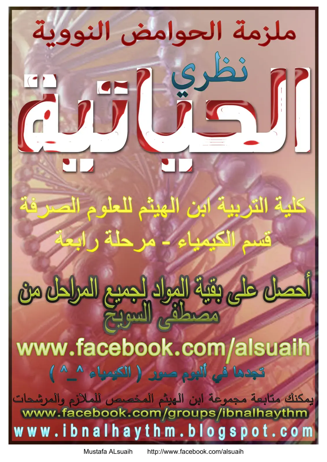غلاف كتاب ملزمة الحوامض النووية