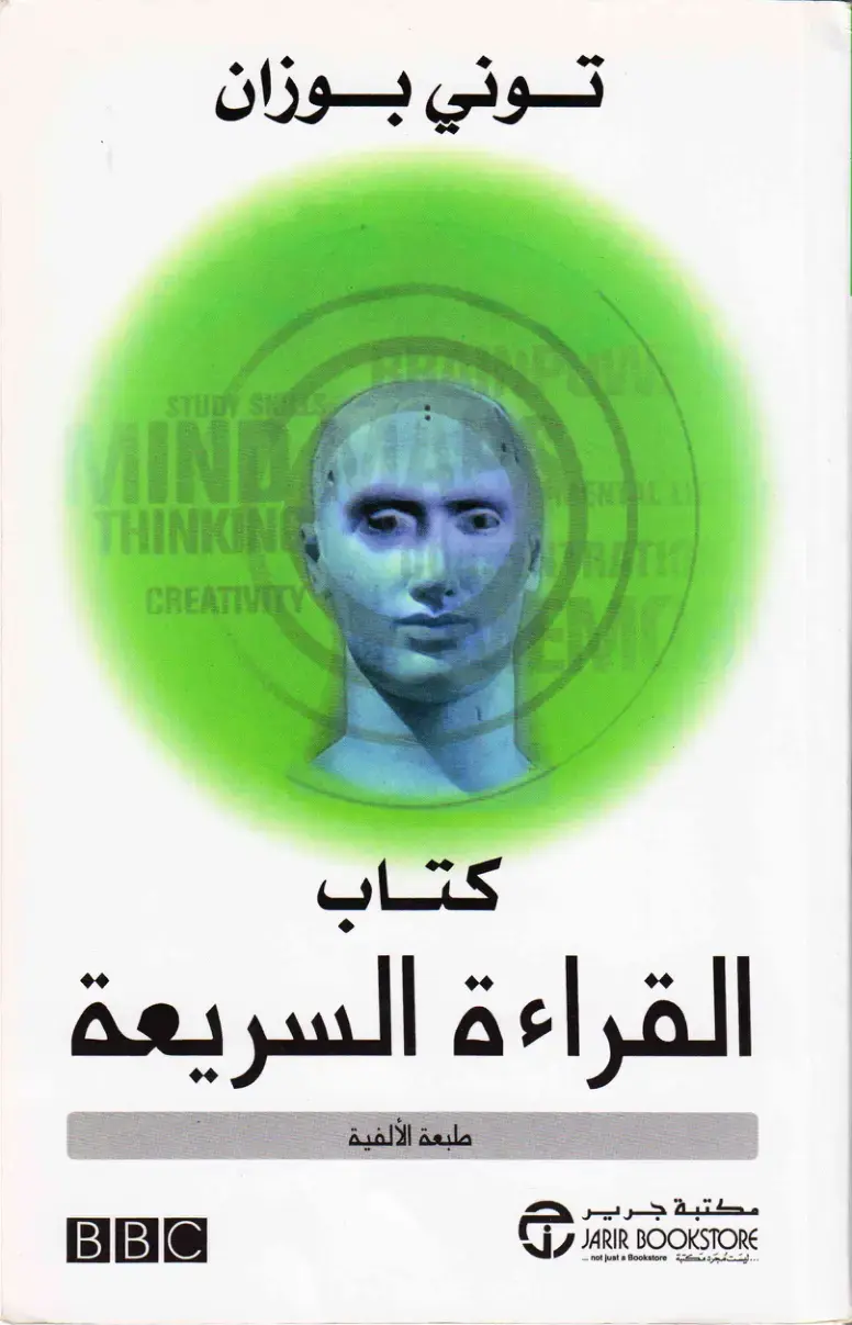 غلاف كتاب كتاب القراءة السريعة