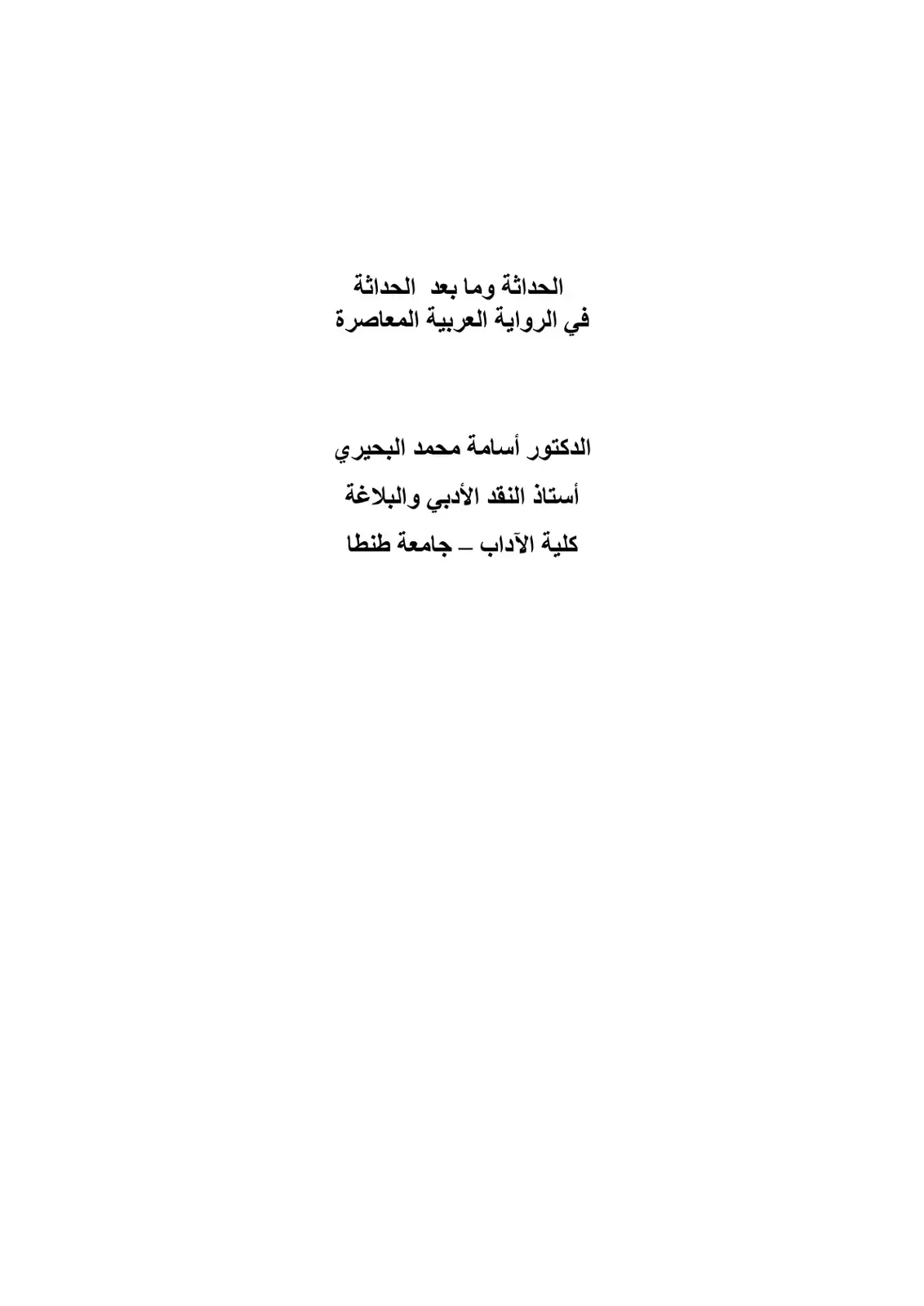 غلاف كتاب الحداثة وما بعد الحداثة في الرواية العربية المعاصرة