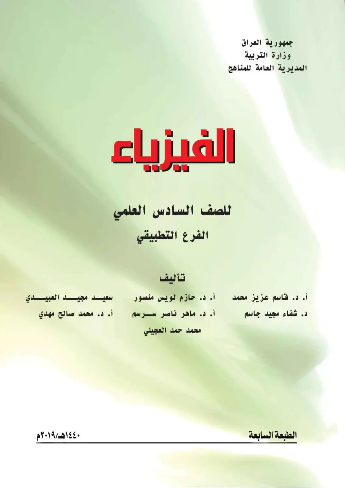 غلاف كتاب الفيزياء للصف السادس العلمي الفرع التطبيقي