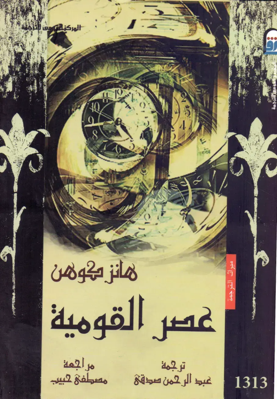 غلاف كتاب عصر القومية